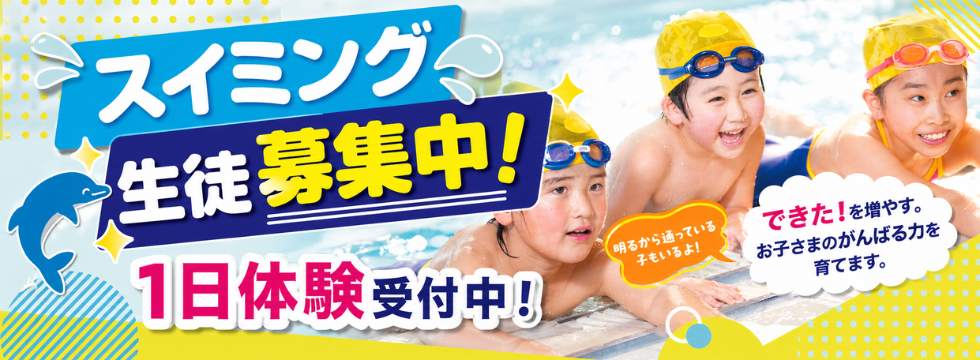 スイミングスクール 1日体験受付中！🏊‍♀️ バナー画像