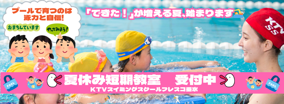 夏休み短期水泳教室 受付中!! バナー画像
