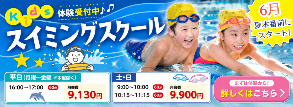 キッズスイミング平日も開校しています! バナー画像