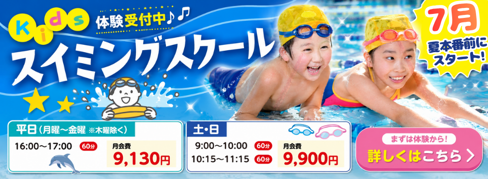 はじめてでも安心!スイミング体験受付中 バナー画像