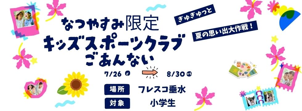 夏休み限定♪キッズイベント♪ バナー画像