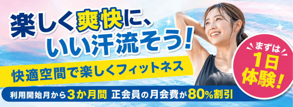 夏こそ始めどき!まずは500円で1日体験 バナー画像