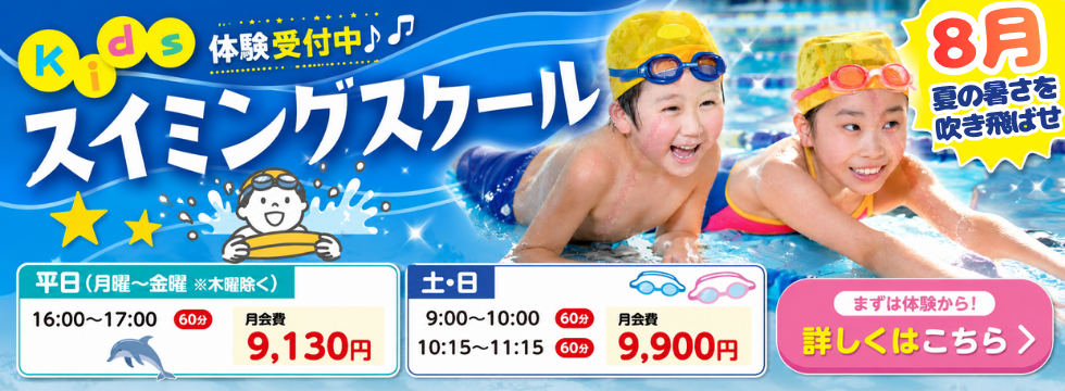 夏の体験受付中!心も体も大きく成長するスイミングスクール バナー画像