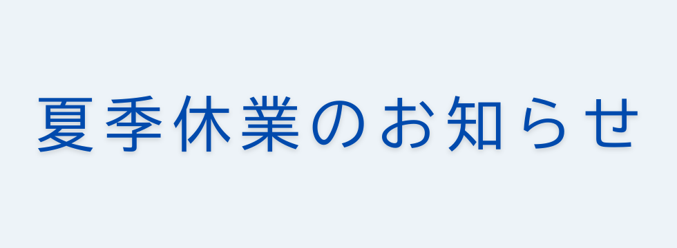 夏季休業のお知らせ バナー画像