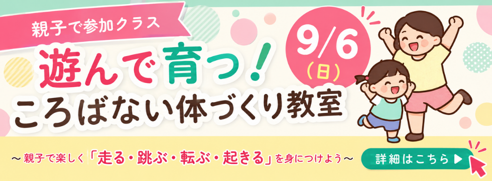 親子で楽しく！ころばないからだづくり教室 バナー画像