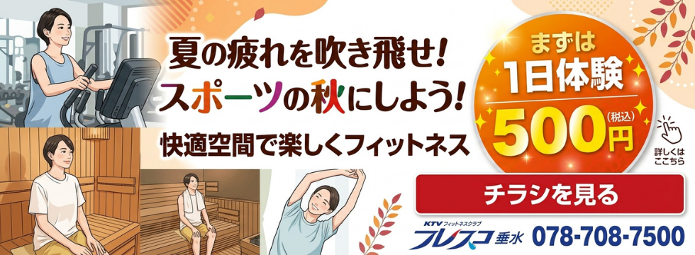 夏の疲れを吹き飛ばして、スポーツの秋にしよう！まずは1日体験 バナー画像