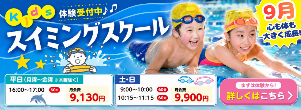 まだまだ続く暑さに負けず、心も体も大きく成長！キッズスイミングスクール バナー画像