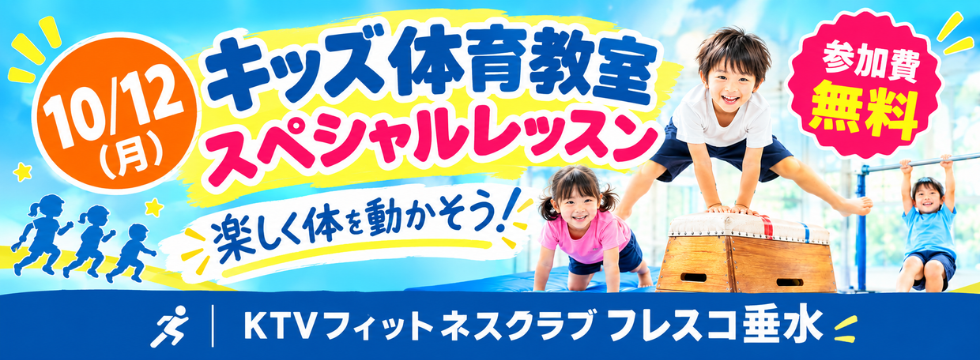 10/12（月・祝）開催！キッズ体育教室 スペシャルレッスン バナー画像