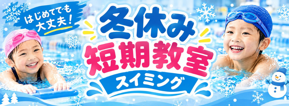 冬休み短期教室のお知らせ バナー画像