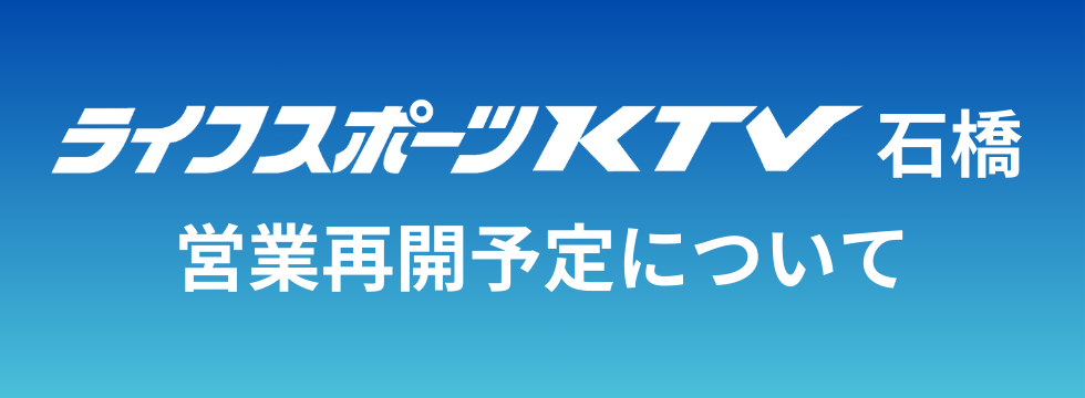 ライフスポーツＫＴＶ石橋　営業再開予定について バナー画像