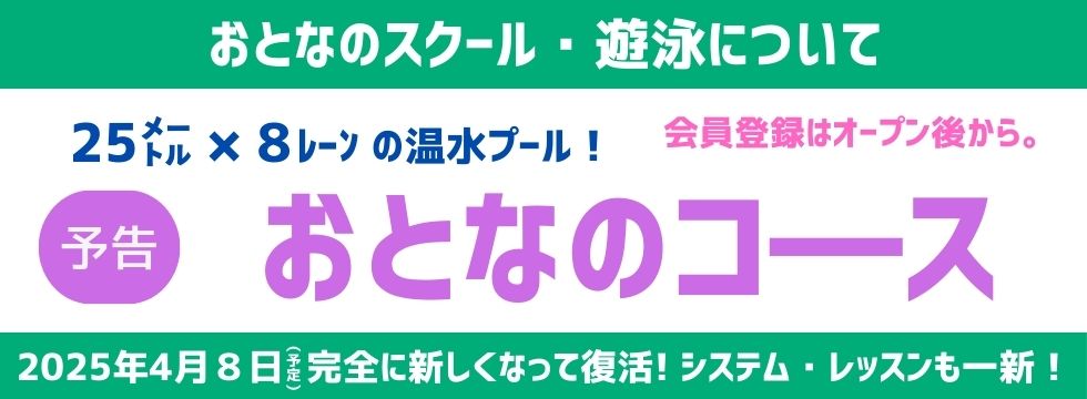 おとなコースのお知らせ バナー画像