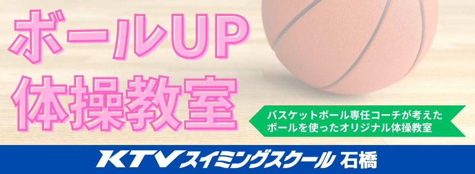 🎈ボールUP体操教室 開講！🎉 バナー画像