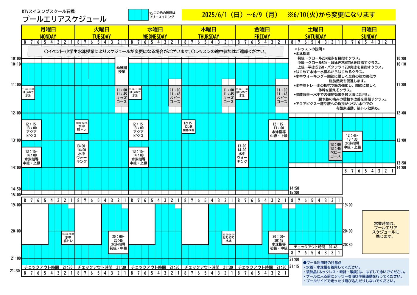 2025年6月1日～9日プールスケジュール※10日以降は変更になります データ
