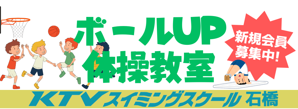 ボールＵＰ体操教室生徒募集中！ バナー画像
