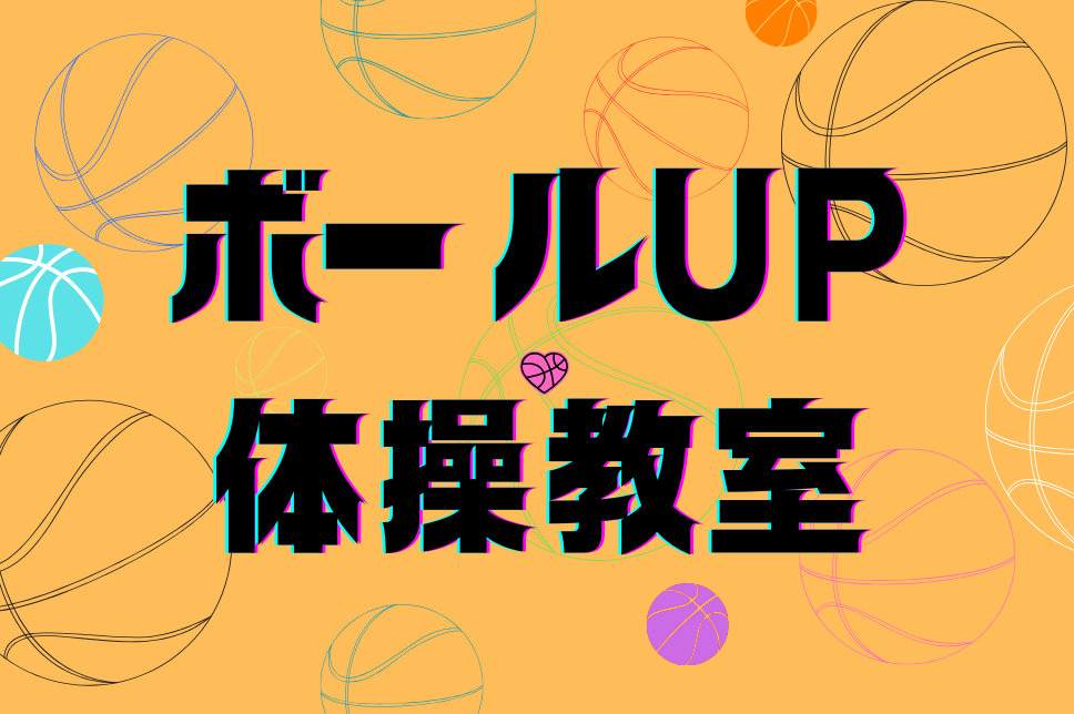 ボールUP体操教室 イメージ写真