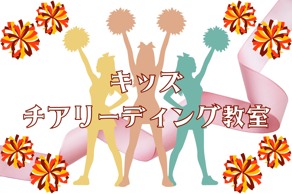キッズチアリーディング教室 石橋チェッキーズ イメージ写真