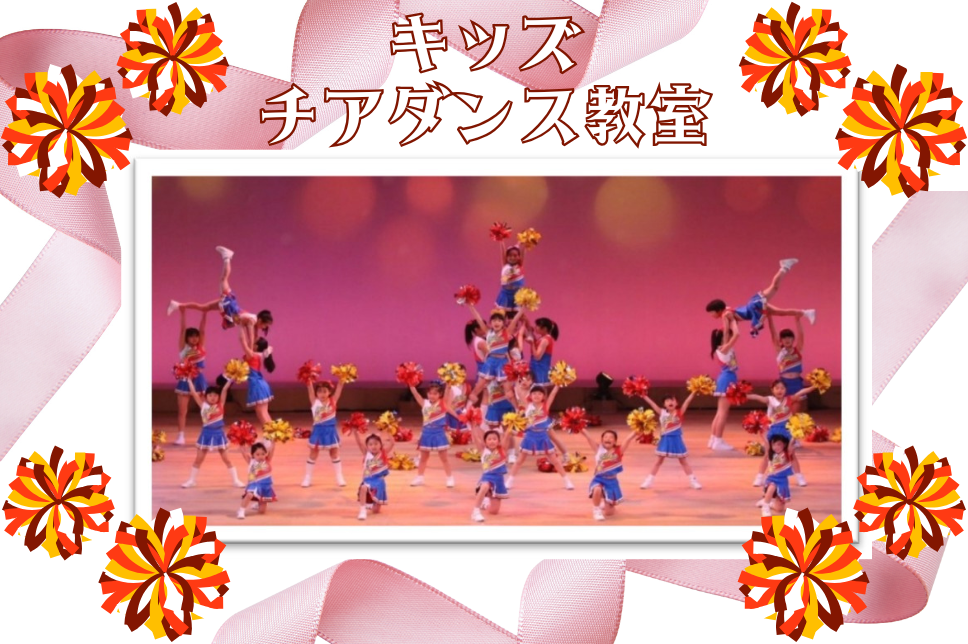 キッズチアダンス教室 石橋チェッキーズ イメージ写真