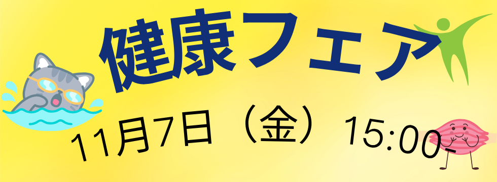 健康フェア開催! バナー画像