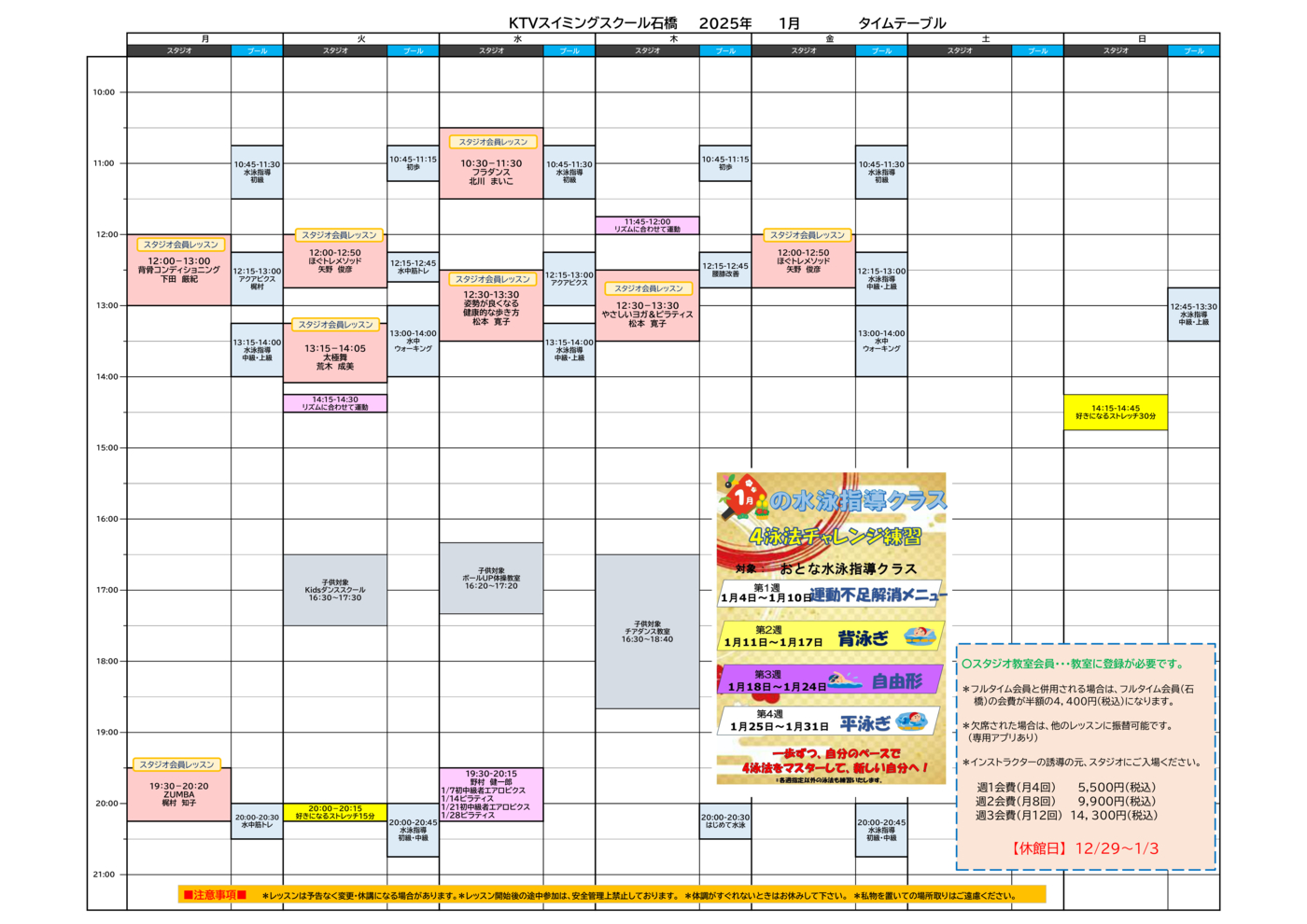 2026年1月スタジオタイムテーブル データ