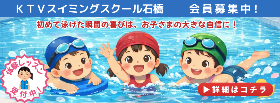 スイミングスクール会員募集中！ バナー画像