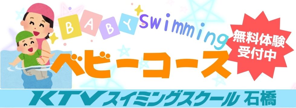 ベビーコース無料体験実施中! バナー画像