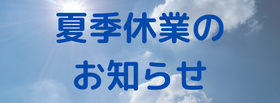 夏季休業のお知らせ バナー画像