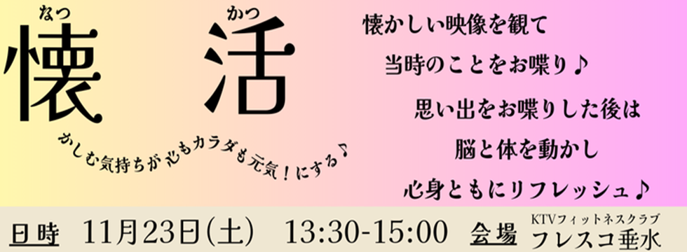 懐活イベント1123フレスコ垂水会場 バナー画像