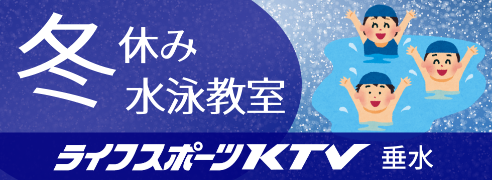 冬休み水泳教室のお知らせ バナー画像