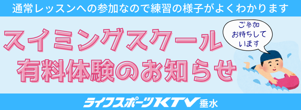 スイミング本科体験のお知らせ バナー画像