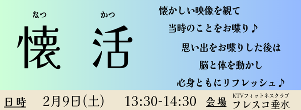 懐活2025年2月9日フレスコ垂水開催 バナー画像