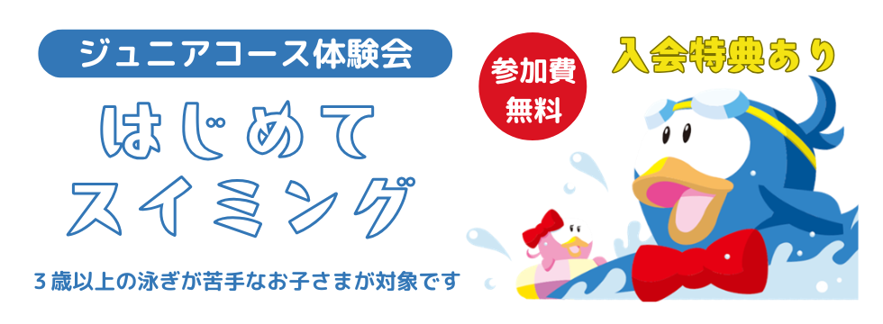 はじめてスイミング開催のお知らせ バナー画像