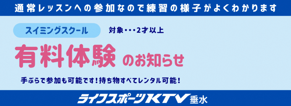 スイミングスク－ル1日体験会 バナー画像