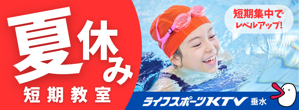 🏊‍♂️2025年 夏休み短期水泳教室 バナー画像