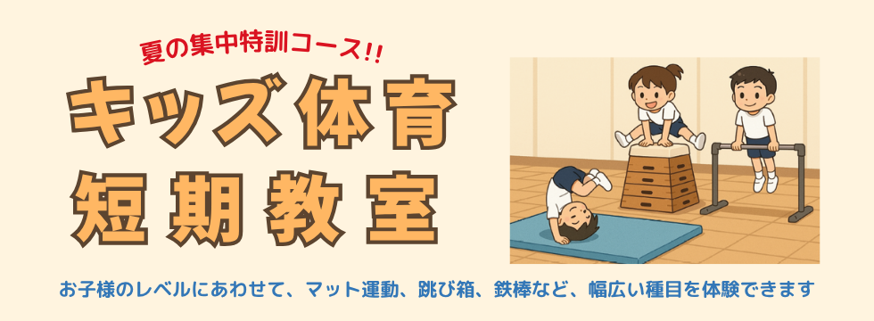 キッズ体育短期教室 バナー画像
