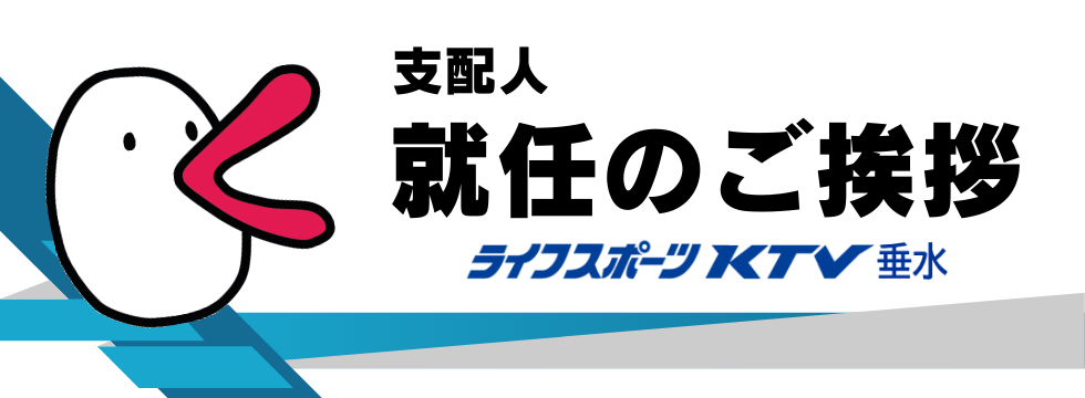 支配人就任のご挨拶 バナー画像
