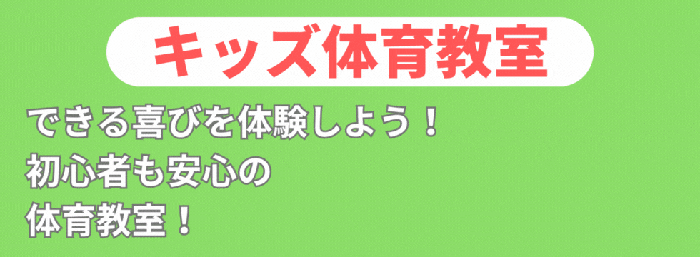 3階に体操教室ができました! バナー画像