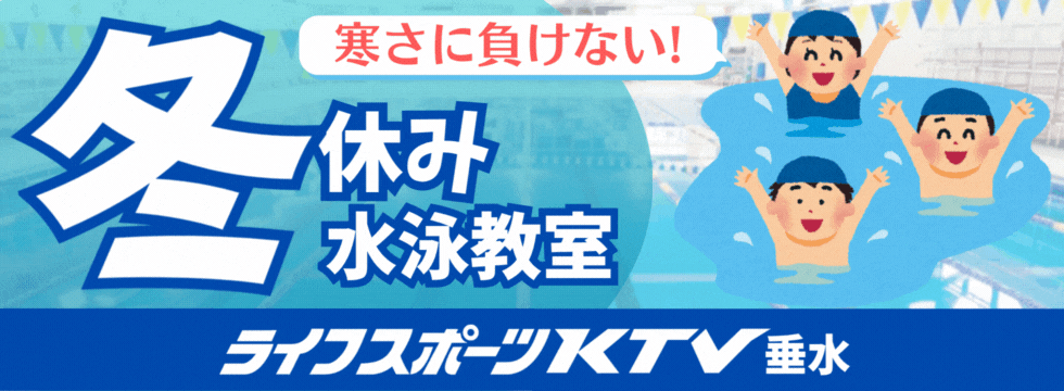 冬休み短期水泳教室のお知らせ バナー画像