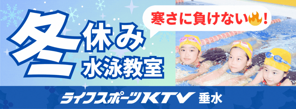 冬休み短期水泳教室のお知らせ バナー画像