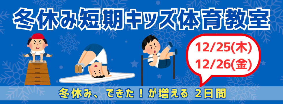 冬休み短期キッズ体育教室 バナー画像