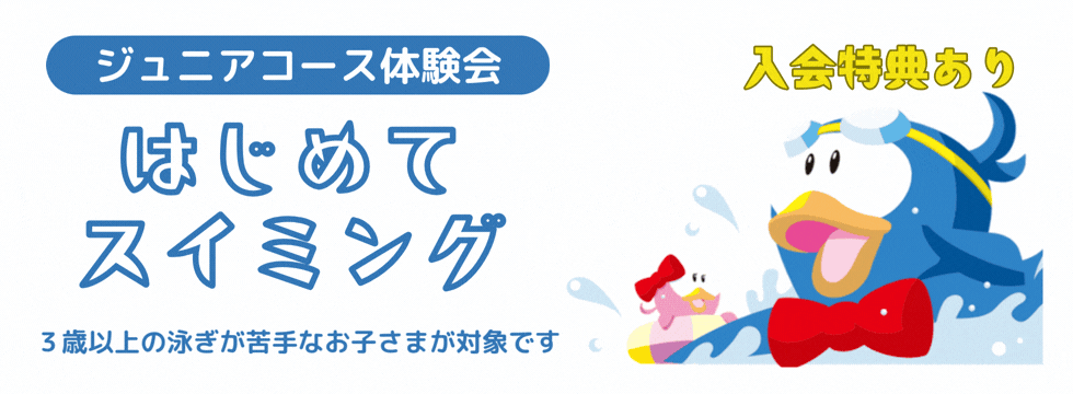 はじめてスイミング バナー画像