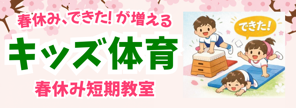 キッズ体育 春休み短期教室 バナー画像