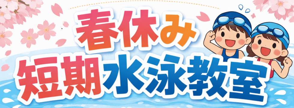 春休み短期水泳教室 バナー画像
