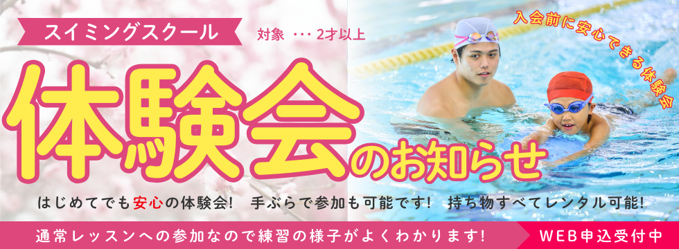 スイミング体験会のお知らせ バナー画像