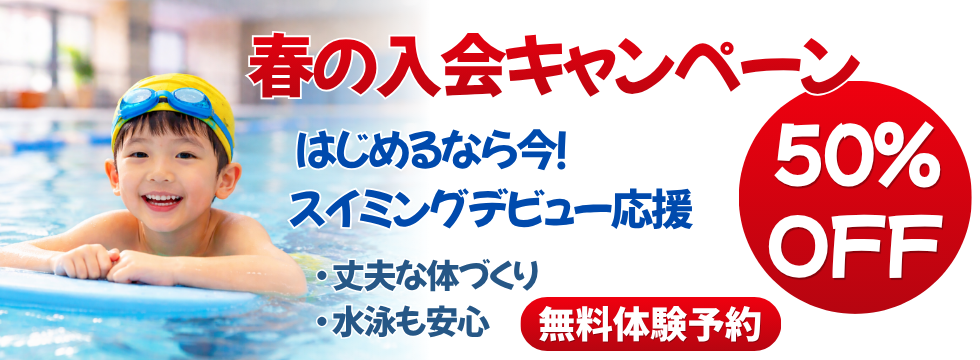 春の入会キャンペーン バナー画像