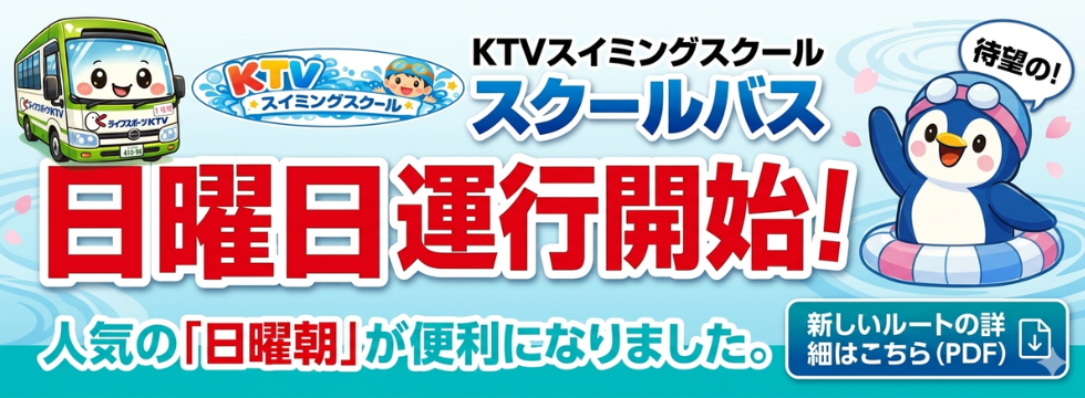 もう送迎で悩まない!日曜バス新ルート運行開始 バナー画像