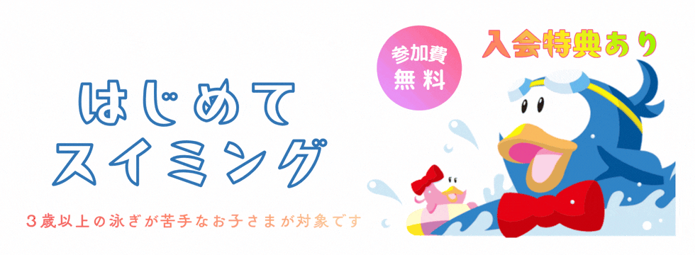 はじめてスイミング開催のお知らせ バナー画像