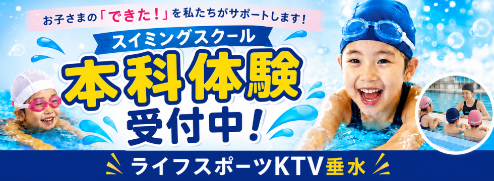スイミングスクール 体験受付中! バナー画像