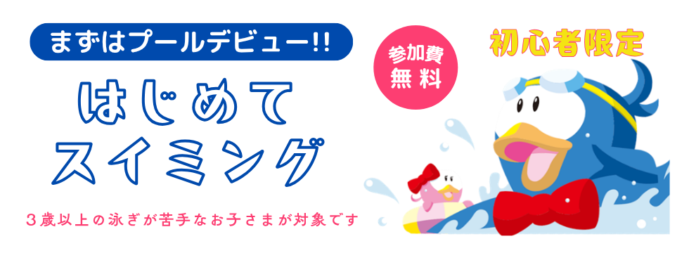 はじめてスイミング8月開催のお知らせ バナー画像