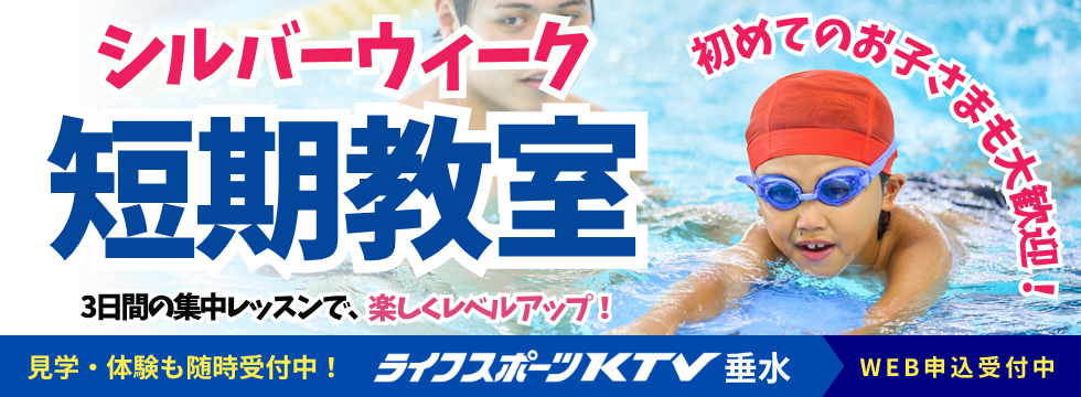シルバーウィーク(秋の)短期教室開催! バナー画像