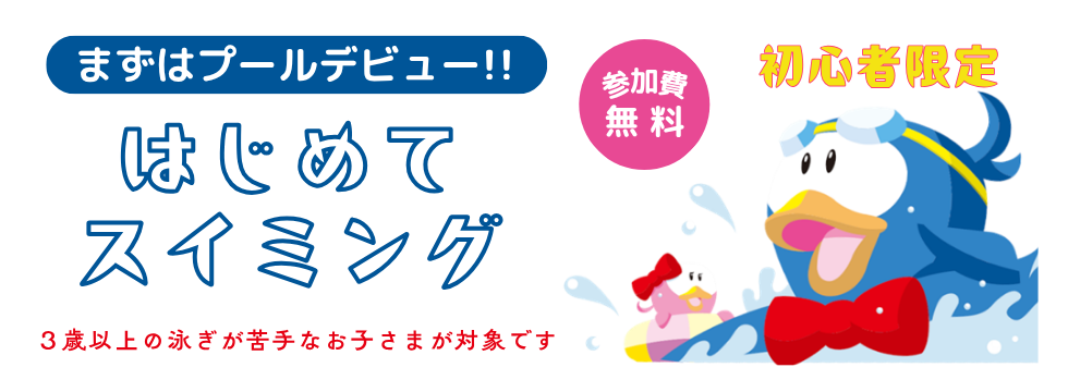 初心者限定はじめてスイミング9月 バナー画像